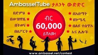 60,000 ብር ያሽንፉ! Ambassel Tube Talent Contest | አምባሰል ትዩብ የተሰጥኦ ውድድር