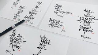 행운이 찾아올것 같은 명언 캘리그라피 8가지