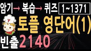 토플 영어단어 빈출 2140 (1)  | 1~1371번 | 리스닝 스피킹 대비 | toefl vocabulary word | vocab |토플 효과적인 영단어 공부법