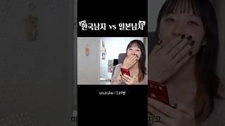한국남자 vs 일본남자