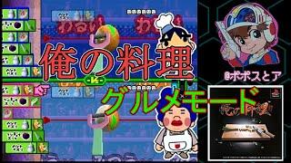 【PS】俺の料理 ストーリーモード(#3 グルメモード)
