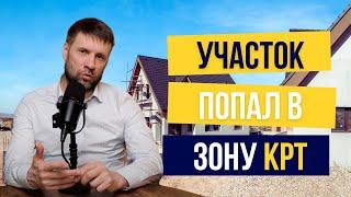 Участок попал в зону КРТ - Комплексное развитие территории | Что делать собственнику земли