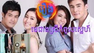 រឿងមេជាងស្រីកំពូលស្នេហ៍