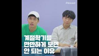 [스마트 특꽁대] 계절학기를 만만하게 보면 안 되는 이유