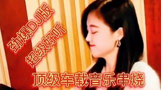 0110勁爆DJ版，頂級車載音樂串燒，超級好聽，車載專用。