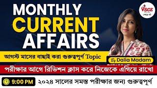 KICX Monthly Current Digest in Bengali | আগস্ট মাসের বাছাই করা গুরুত্বপূর্ণ Current Affairs | VSCE