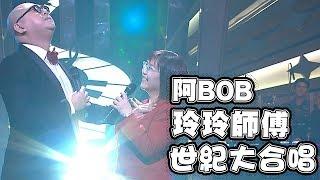 流行經典50年｜阿Bob玲玲師傅世紀大合唱｜好好戀愛