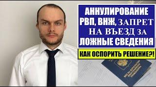 АННУЛИРОВАНИЕ РВП, ВНЖ, ЗАПРЕТ НА ВЪЕЗД ЗА ЛОЖНЫЕ СВЕДЕНИЯ.  КАК ОСПОРИТЬ?! Юрист