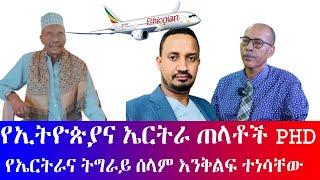 #የኢትዮጵያና የኤርትራ ጠላቶች PHD #የኤርትራና ትግራይ ሰላም እንቅልፍ የነሳቸው