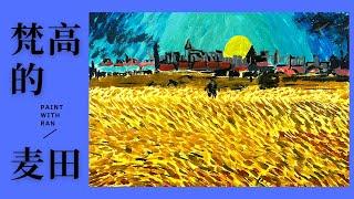 丙烯画初学者就能画的梵高经典大作麦田｜Acrylic Painting Tutorial Van Gogh Wheat Field