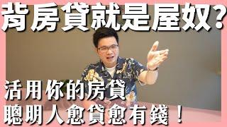 【阿格力】房價漲可增貸？自住房轉增貸與理財型房貸要借嗎？房子是金融產品，銀行說了算！