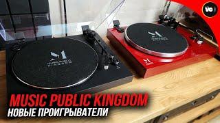 Два новых проигрывателя Music Public Kingdom