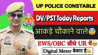 UP Police Dv/PST Today Results Out| आकड़ा चौकने वाला  EWS/OBC Direct UR में| Height कम आ रहा