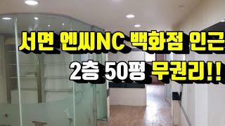 서면상가임대 전포동상가임대 서면무권리2층50평