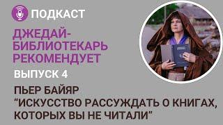 Библиотекарь рекомендует. Выпуск 4. Пьер Байяр "Искусство рассуждать о книгах, которых вы не читали"