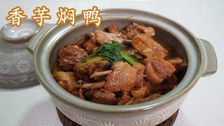 Stewed duck with Taro, the taro is fragrant and waxy, and the duck is fresh and tender.