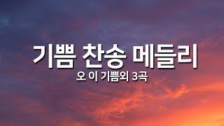 [찬송가연속듣기] 기쁨 찬송 메들리(오 이기쁨외 3곡)_오늘의 찬송( 광고없는찬송가, 찬송가베스트, 찬송, 찬송가 연속 듣기, 은혜찬송, 메들리)