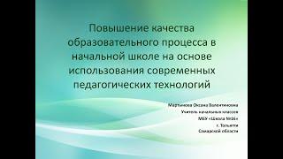 Повышение качества образования в начальной школе на основе современных педагогических технологий.
