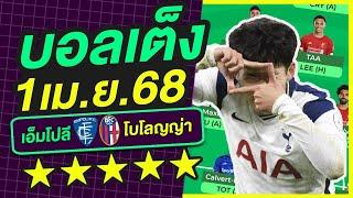 บอลเต็ง บอลเดี่ยว ทีเด็ดบอล วิเคราะห์บอลวันนี้ | 1เม.ย.68 | เล็งตรงเป้า |