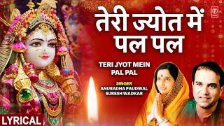 तेरी ज्योत में पल Teri Jyot Mein Pal Pal |Devi Bhajan|ANURADHA PAUDWAL,SURESH WADKAR,Jai Jwala Maa