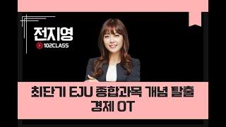 [일공이클래스] 전지영T 최단기 EJU 종합과목 개념 탈출 | 경제 OT