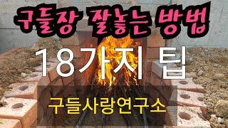 구들사랑연구소.010-8554-5293.구들장시공전문업체.전국출장시공