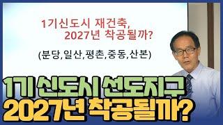 1기신도시 선도지구 아파트 재건축 2027년 과연 착공될까?