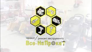 Прокат и Ремонт Строительного инструмента