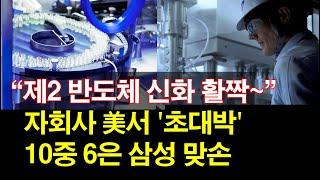 "제2 반도체 신화 활짝" 자회사 美서 '초대박'~ 10중 6은 삼성 맞손