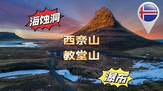 【冰岛旅游】探秘西奈山:  教堂山Kirkjufell  , Búðakirkja黑教堂、Hraunfossar熔岩瀑布  Barnafoss小孩瀑布 海蚀洞｜Iceland