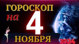 ГОРОСКОП НА 4 НОЯБРЯ  2024 ГОДА! | ГОРОСКОП НА КАЖДЫЙ ДЕНЬ ДЛЯ ВСЕХ ЗНАКОВ ЗОДИАКА!