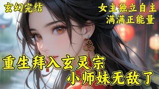 【重生拜入玄灵宗，小师妹无敌了】上一世苏晴拜入云剑宗。嫡姐苏若姗则是拜入玄灵宗。重生之后苏若姗选择拜入云剑宗，苏晴则是成了玄灵宗弟子。苏若姗在云剑宗挣扎，苏晴则是背靠大宗门，一步步走上修真巅峰。　　​
