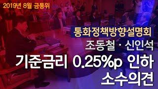 2019년 8월 금융통화위원회 통화정책방향설명회