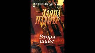 Даяна Палмър - Втори шанс - глава 1-5 (Аудио книга) Любовен роман