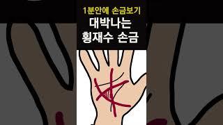 2024년 돈복 터지는 부자 손금! 갑자기 큰 돈 만지는 횡재 손금! 말년에 성공하고 재물운 있는 손금! #손금, #사주, #부자손금, #대박, #새해운세, #로또손금,