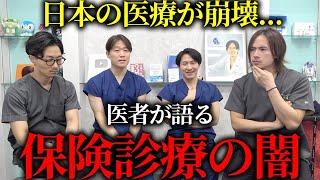 【闇】医療制度が深刻すぎる問題になってるので医者が語ります。【日本終了？】