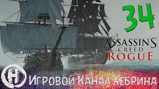 Прохождение Assassin's Creed Rogue - Часть 34 (Легендарные корабли и Штормовая крепость)