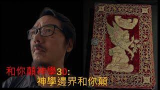 和你顛神學30:神學邊界和你顛