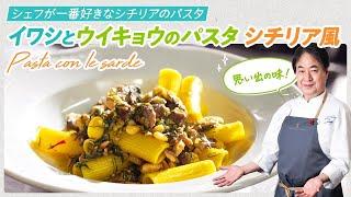 [Chef's Pasta Dish] Hidaka's favorite Sicilian pasta! Sardine and fennel pasta