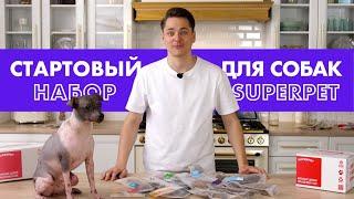 Распаковка Стартового Набора для собак SUPERPET  биологически соответствующее питание BARF