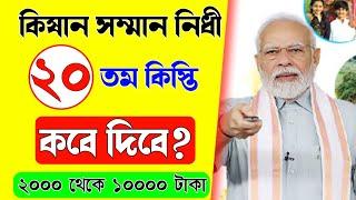 Pm Kisan Samman Nidhi 20th Installment Date 2025/Pm Kisan Next Installment Update/PmKisan Yojana2025