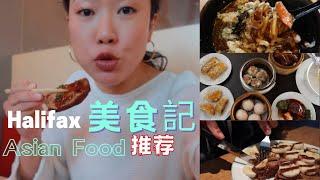 Halifax美食vlog 广式早茶 | 日本料理 | 韩国大骨汤火锅 Must Try Chinese, Japanese & Korean Food in Halifax CA [Eng Sub]