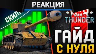 Реакция CrewGTW на Гайд для Новичков с Нуля в 2025 в War Thunder