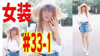 #33-1【女装】【shot】女装してみました。クロップブラウス＋ミニデニムスカート+麦わら帽子 で自撮り！コスプレ   男の娘。Crossdresser & Cosplay 女装子　ドレス生脚生足