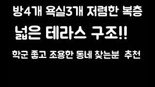 인천 신축빌라 남동구 서창동 신축복층빌라 스테이(테라스 구조) 저렴한 복층테라스에요~