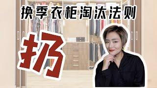 會買!更要會扔!衣櫃換季如何理性斷捨離｜You Don't Need These Clothes Anymore!