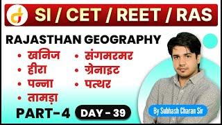 Rajasthan Geography || भूगोल || खनिज  संसाधन || Part - 4 || दिन - 39 वां || By Subhash Charan Sir