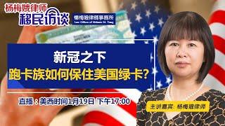 新冠之下 跑卡族如何保住美国绿卡？《杨梅娥律师移民访谈》第11期2021.01.19