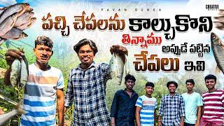 పచ్చి చేపలను కాల్చుకొని తిన్నాము… fresh fish tinnam || Pavan Bunga #pavan_bunga #trending #fishing