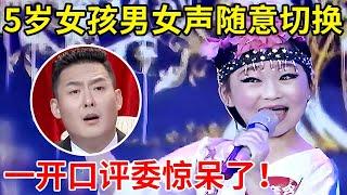 太牛了!5岁女孩男女声随意切换,一人分饰两角演唱黄梅戏,一开口评委惊呆了【家有小明星】